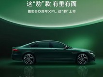 捷豹XFL尊享及典藏版上市,售价23.98万起,标配黑化运动套件与专属徽标