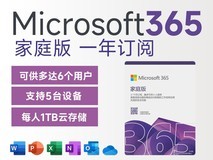 Microsoft365家庭版1年订阅 优惠价254元