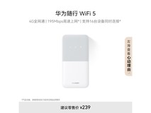 华为随行WiFi 5白色版限时特惠189元