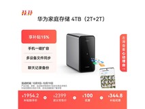 华为4TB家庭存储京东特惠低至1808元