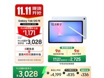 三星S10 FE平板京东特惠低至3028元