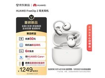 华为FreeClip 2羽沙白耳机京东低至1244元