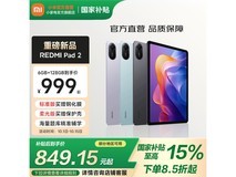 小米REDMI Pad 2平板低至806元热卖