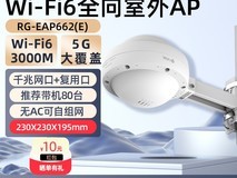 锐捷WiFi6室外AP限时特惠