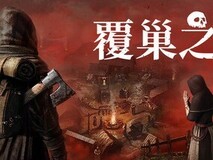 中世纪生存新作覆巢之地1月23日上线,支持中文