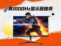 真1000Hz显示器推荐 全球首款1000Hz双模显示器解锁职业体验