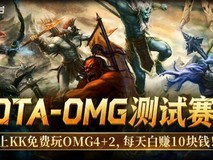 KK对战平台DOTA全新OMG天梯测试开启,多重福利与万元赛事来袭