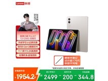 联想小新平板Pro 12G+256G钜惠