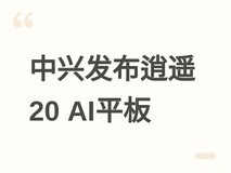 中兴发布逍遥20 AI平板:二合一设计+5G+星云AIOS,主打多场景智能办公