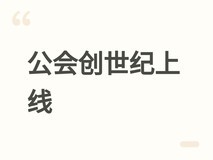 公会创世纪:RPG+策略经营双核驱动,离线养成×闭环生态的奇幻公会史诗