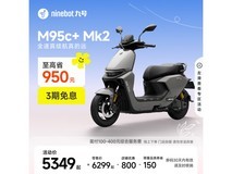 九号M95c+ Mk2电动摩托限时特惠