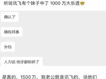 科大讯飞员工中彩票大奖引热议,1500万元奖金与离职传闻尚未证实