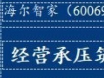 华创证券:海尔智家经营承压筑底,加大股东回报