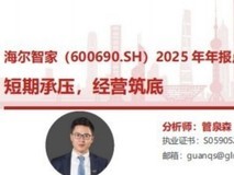 国联民生证券:海尔智家短期承压,经营筑底
