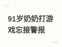91岁老人沉迷游戏错过安全电话,俄州警方破门发现其正冲击高分纪录