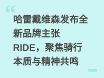 哈雷戴维森发布全新品牌主张RIDE,聚焦骑行本质与精神共鸣