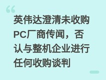 英伟达澄清未收购PC厂商传闻,否认与整机企业进行任何收购谈判