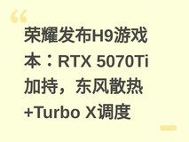 荣耀发布H9游戏本:RTX 5070Ti加持,东风散热+Turbo X调度