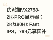 优派推VX2758-2K-PRO显示器:2K/180Hz Fast IPS,799元享国补