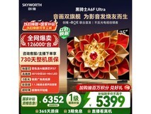 创维75英寸A6F Ultra电视优惠低至3963元