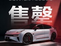 极氪001五周年纪念版上市4天售罄,925马力+680km续航引抢购