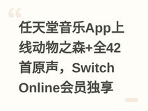 任天堂音乐App上线动物之森+全42首原声,Switch Online会员独享