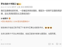 罗永浩炮轰商家抢注120W为商标误导消费者,实测功率仅22.5W