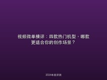视频微单横评:四款热门机型,哪款更适合你的创作场景?