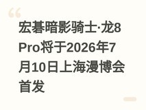 宏碁暗影骑士·龙8 Pro将于2026年7月10日上海漫博会首发