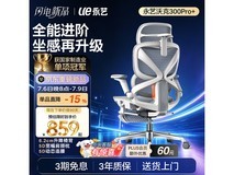 永艺沃克300Pro+人体工学椅8.5折仅799元