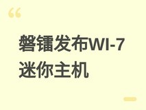 磐镭发布WI-7迷你主机:Tiger Lake奔腾处理器+三M.2插槽+Wi-Fi 6E