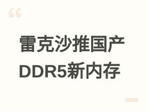 雷克沙推雷神二代DDR5内存:搭载国产长鑫芯片,频率突破至7600MT/s