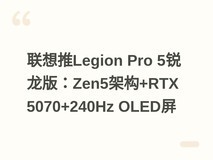 联想推Legion Pro 5锐龙版:Zen5架构+RTX 5070+240Hz OLED屏