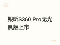 银昕S360 Pro无光黑版水冷发布:350W解热、全平台兼容、售价698元