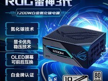 华硕ROG雷神三代1600W电源活动价直降!