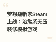 梦想翻新家Steam上线:治愈系无压装修模拟游戏