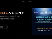 智源SoulAgent赋能2026全球数字经济大会,智能体听会新范式正在落地