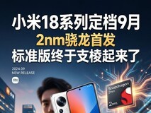 小米18系列定档9月,2nm骁龙首发,标准版终于支棱起来了