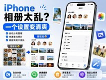 iPhone相册太乱?一分钟自动分类整理变清爽