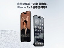 或是明年唯一超轻薄旗舰,iPhone Air 2值不值得等?