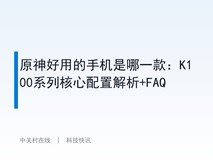 原神好用的手机是哪一款:K100系列核心配置解析+FAQ