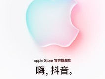 Apple Store 官方旗舰店在抖音商城盛大开幕