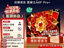创维A6F Pro 75英寸Mini LED电视钜惠
