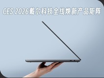 锚定用户需求!CES 2026戴尔科技全线焕新产品矩阵,撬动新时代消费市场