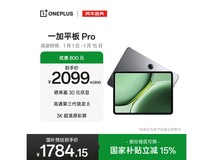 一加平板Pro 京东特惠到手仅1614元