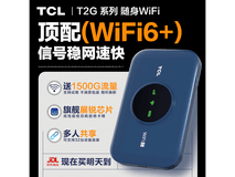 TCL T2G随身Wi-Fi直降19元