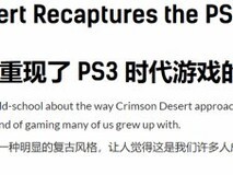 红色沙漠致敬PS3时代:高自由探索、硬核试错与社群共研的复古开放世界