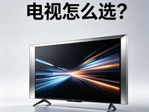 别被参数绕晕!电视这些参数,直接决定你看片的爽感