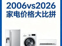 20 年前家电价格有多离谱?2006vs2026家电价格大比拼
