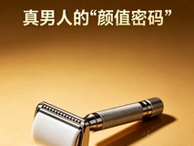 真男人的“颜值密码”,一把手动剃须刀,看懂男人的取舍
